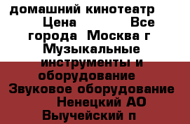 домашний кинотеатр Sony › Цена ­ 8 500 - Все города, Москва г. Музыкальные инструменты и оборудование » Звуковое оборудование   . Ненецкий АО,Выучейский п.